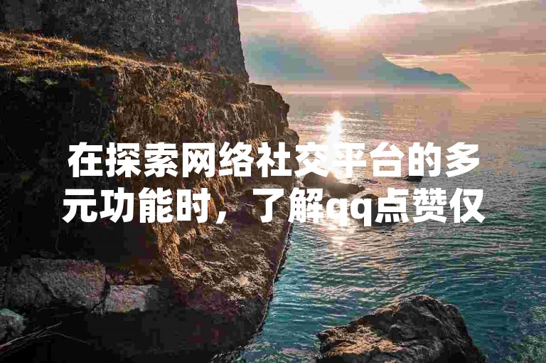 在探索网络社交平台的多元功能时，了解qq点赞仅需0.1元即可获得10000赞、微信支付的便捷方式，掌握抖音店铺开通的技巧，以及快手如何快速涨至1万粉丝并下载相关应用，还有拼多多大转盘助力网站的免费使用，都是提升个人或品牌在线影响力的有效途径。