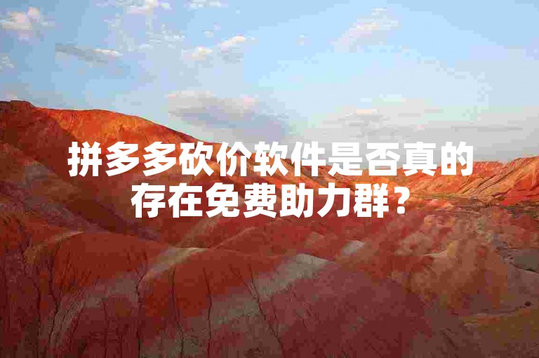 拼多多砍价软件是否真的存在免费助力群？