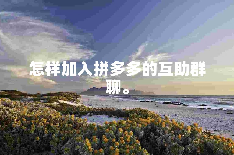 怎样加入拼多多的互助群聊。