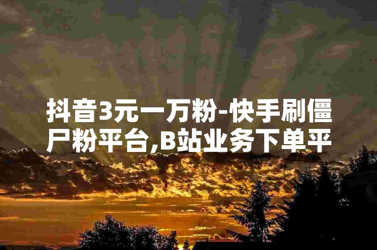 抖音3元一万粉-快手刷僵尸粉平台,B站业务下单平台，这种违规操作严重破坏了网络生态的公平性，损害了其他创作者的利益。
