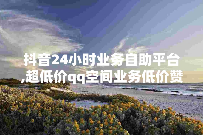 抖音24小时业务自助平台,超低价qq空间业务低价赞 - 拼多多0.01积分后面是什么 - 低价qq空间访客