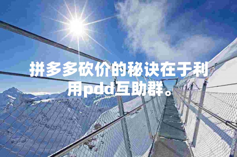 拼多多砍价的秘诀在于利用pdd互助群。