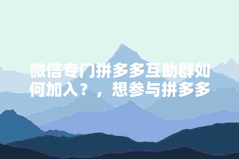 2025年，拼多多互助群微信公众号将展现出探索未来的强大力量。