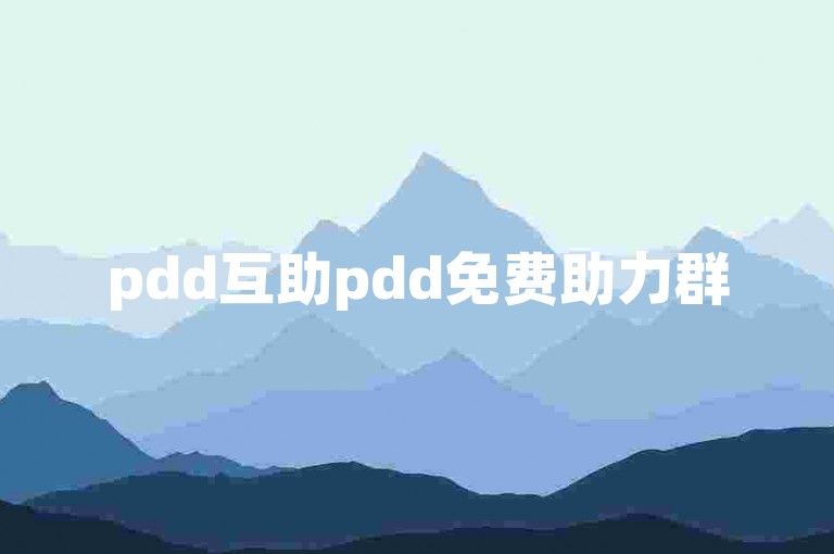 pdd互助pdd免费助力群