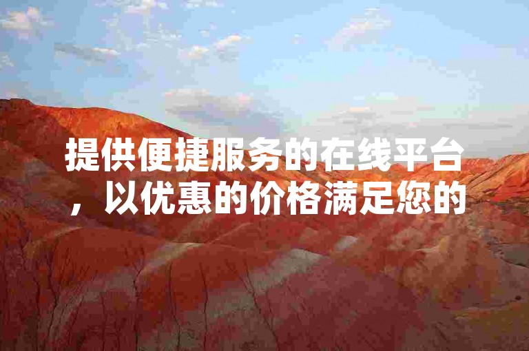 提供便捷服务的在线平台，以优惠的价格满足您的ks业务需求，同时dy业务自助下单平台网站也致力于为您提供高效的服务体验。
