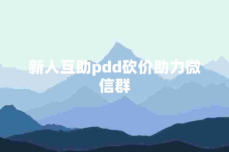 新人互助pdd砍价助力微信群