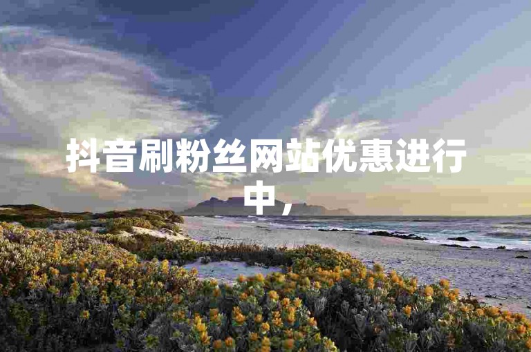 抖音刷粉丝网站优惠进行中，50个关注者仅需1元 - 金冠加速服务。