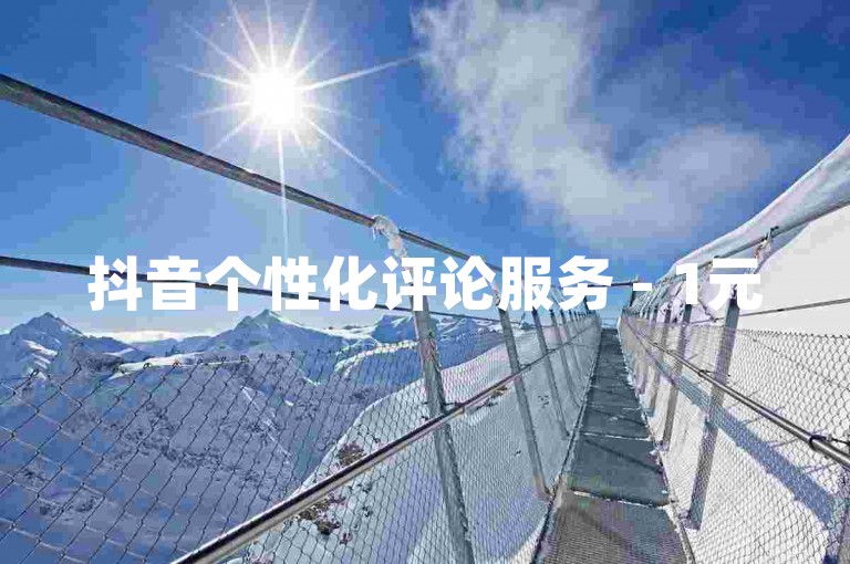 抖音个性化评论服务 - 1元50个点赞。