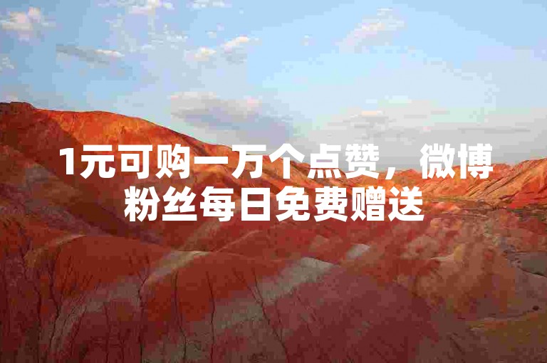 1元可购一万个点赞，微博粉丝每日免费赠送50个。
