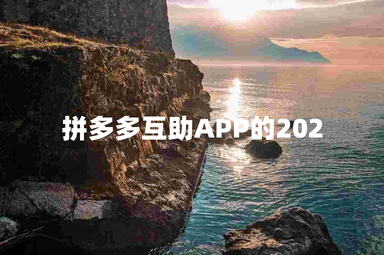 拼多多互助APP的2025多多助力群是一个充满活力的交流平台。