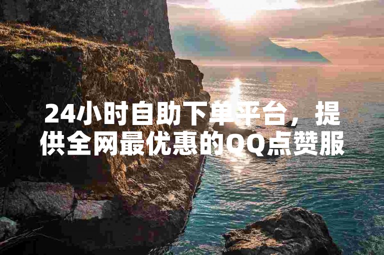 24小时自助下单平台，提供全网最优惠的QQ点赞服务 - 专业发卡网站 - 最新版本QQ主赞软件免费下载。
