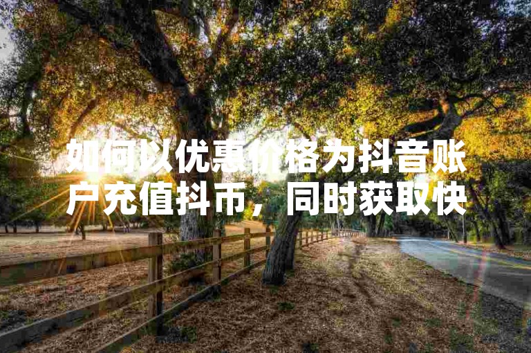 如何以优惠价格为抖音账户充值抖币，同时获取快手平台的货币并享受24小时不间断的抖音服务支持以及使用专业的KS超级粉丝增长工具？