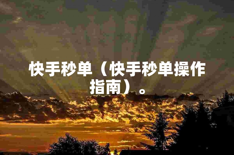 快手秒单（快手秒单操作指南）。