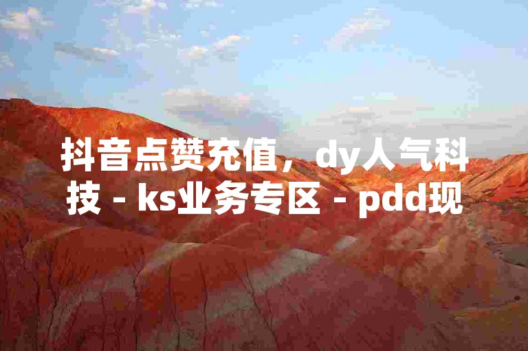 抖音点赞充值，dy人气科技 - ks业务专区 - pdd现金大转盘助力网站2024官方紧急辟谣！