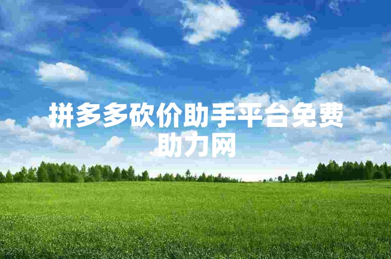 拼多多砍价助手平台免费助力网