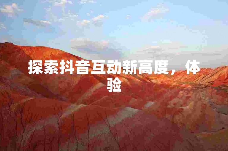 探索抖音互动新高度，体验50次免费双击助力，让您的视频轻松脱颖而出！