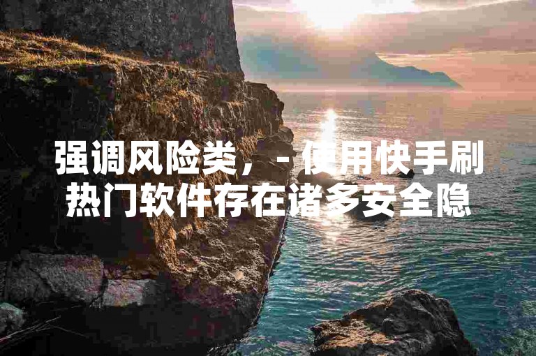 强调风险类，- 使用快手刷热门软件存在诸多安全隐患，可能导致账号被封禁，切勿轻易尝试。，科普引导类，- 快手刷热门软件多是违规操作，真正提升视频热度还需靠优质内容和合理运营。，呼吁抵制类，- 抵制快手刷热门软件，共同维护快手平台的健康生态和公平竞争环境。