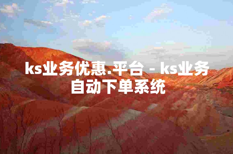 ks业务优惠.平台 - ks业务自动下单系统