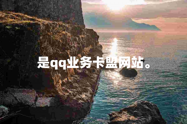 是qq业务卡盟网站。