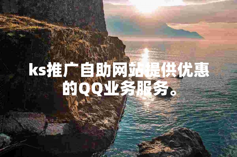 ks推广自助网站提供优惠的QQ业务服务。
