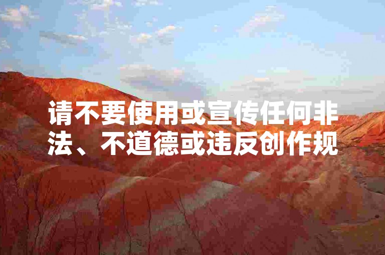 请不要使用或宣传任何非法、不道德或违反创作规范的自助平台或服务。我们应该倡导原创和诚信创作，通过自身的思考与努力来撰写有价值的内容。