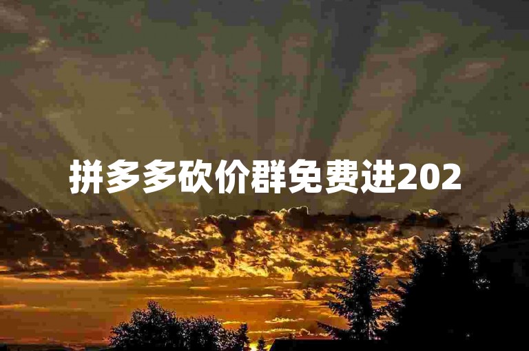 拼多多砍价群免费进2025微信，这是真的吗？