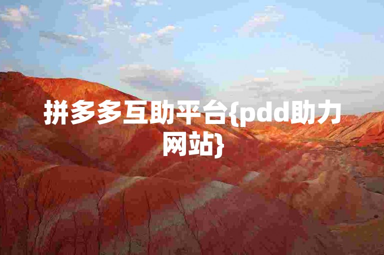 拼多多互助平台{pdd助力网站}
