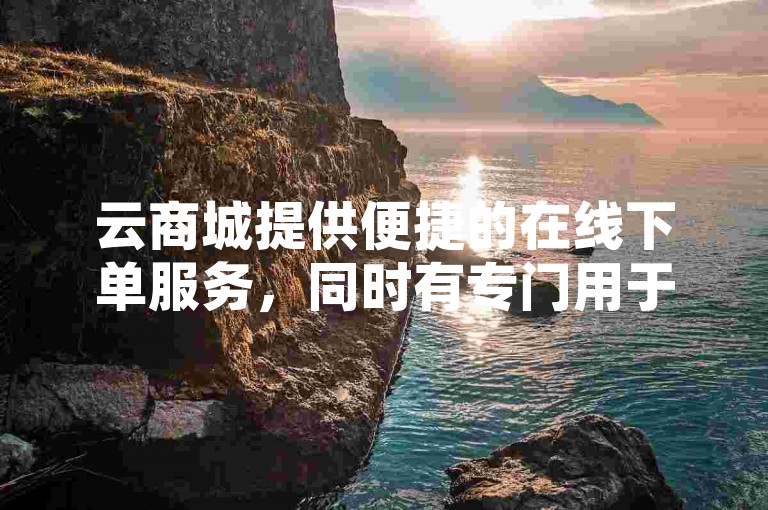 云商城提供便捷的在线下单服务，同时有专门用于提升空间浏览量的低价网站和增加抖音粉丝的应用程序。