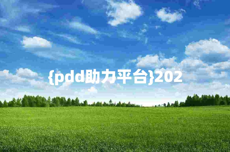 {pdd助力平台}2025年拼多多砍价免费拿活动，究竟需要多少人助力才能成功呢？