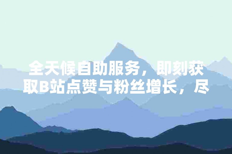 全天候自助服务，即刻获取B站点赞与粉丝增长，尽在红盟发卡网。