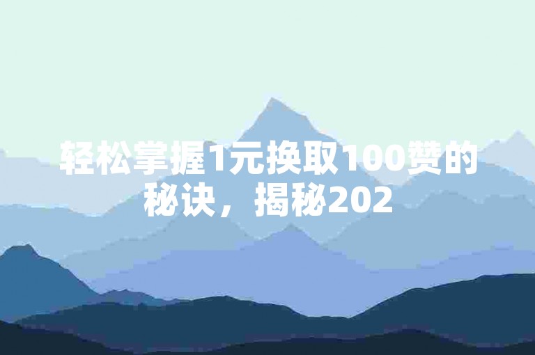 轻松掌握1元换取100赞的秘诀，揭秘2025年必备的高效点赞技巧！