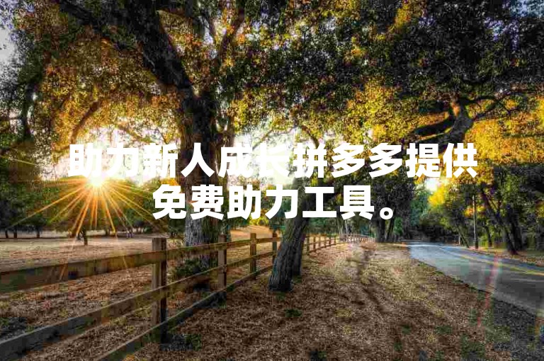 助力新人成长拼多多提供免费助力工具。