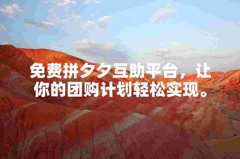 免费拼夕夕互助平台，让你的团购计划轻松实现。