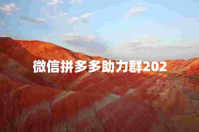 微信拼多多助力群2025年是否真的免费，知乎上有关于拼多多新人号助力的讨论。