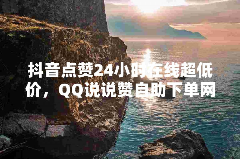抖音点赞24小时在线超低价，QQ说说赞自助下单网站 - qq刷钻网站全网最低价啊 - ai视频制作软件有哪些。