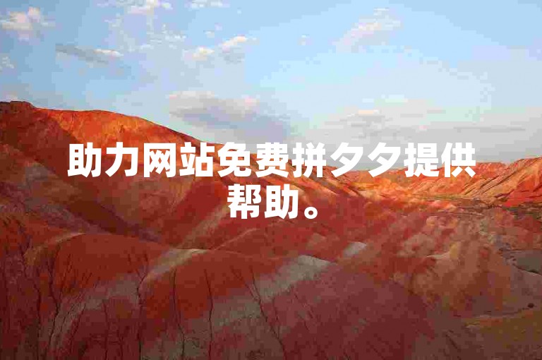 助力网站免费拼夕夕提供帮助。
