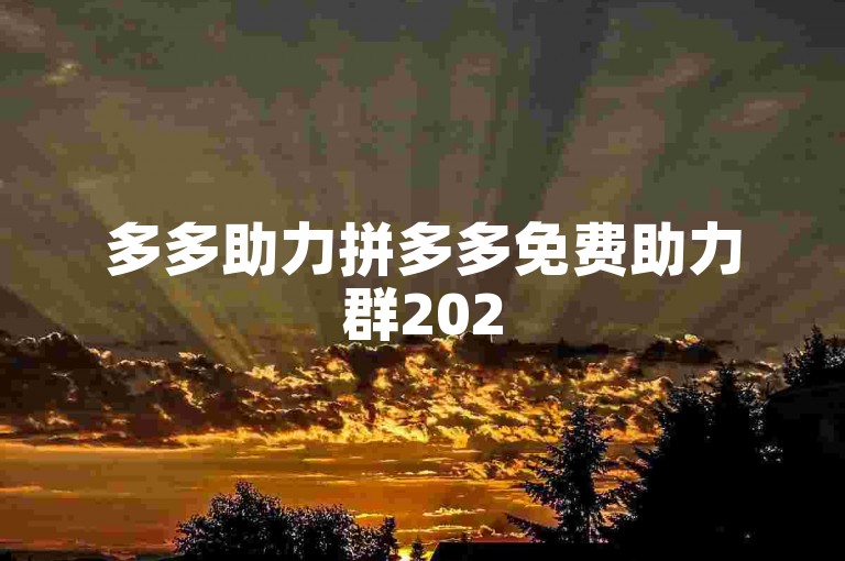 多多助力拼多多免费助力群2025，欢迎大家加入，一起享受购物的乐趣！
