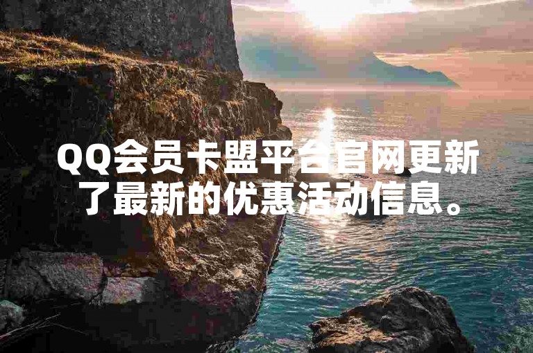 QQ会员卡盟平台官网更新了最新的优惠活动信息。