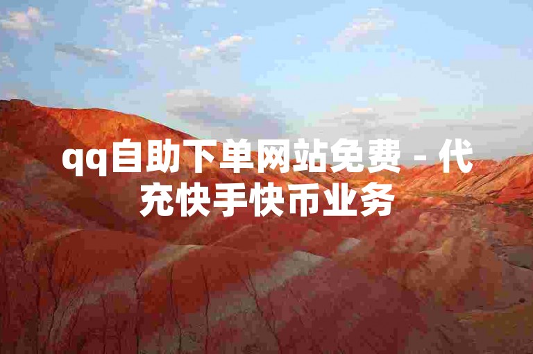 qq自助下单网站免费 - 代充快手快币业务