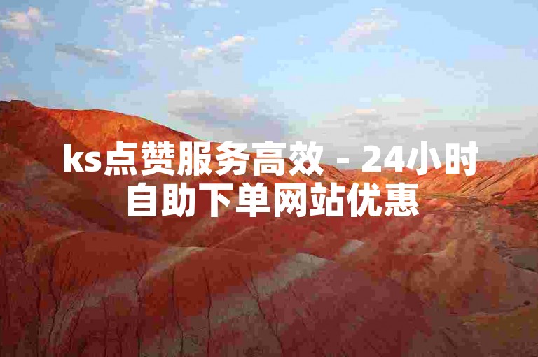 ks点赞服务高效 - 24小时自助下单网站优惠