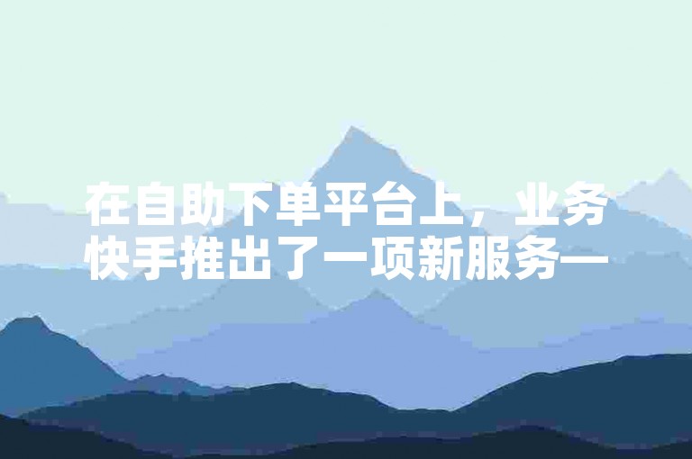 在自助下单平台上，业务快手推出了一项新服务——仅需少量费用即可让你的视频播放量增加500次。