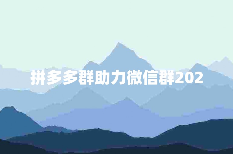 拼多多群助力微信群2025免费的消息是否真实？