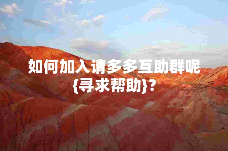 如何加入请多多互助群呢{寻求帮助}？