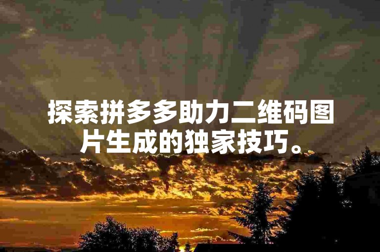 探索拼多多助力二维码图片生成的独家技巧。