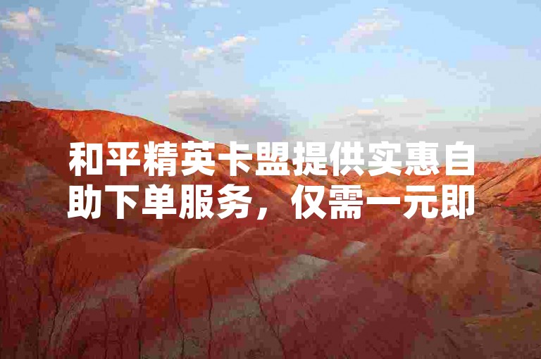 和平精英卡盟提供实惠自助下单服务，仅需一元即可获得100个快手赞。