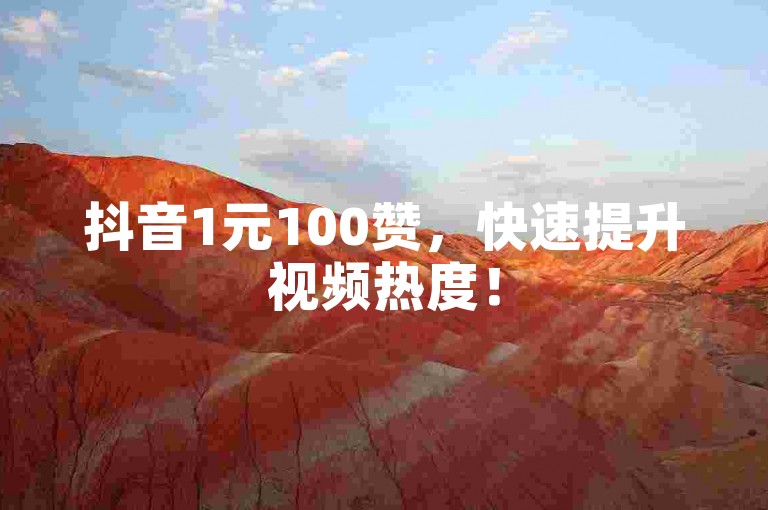 抖音1元100赞，快速提升视频热度！