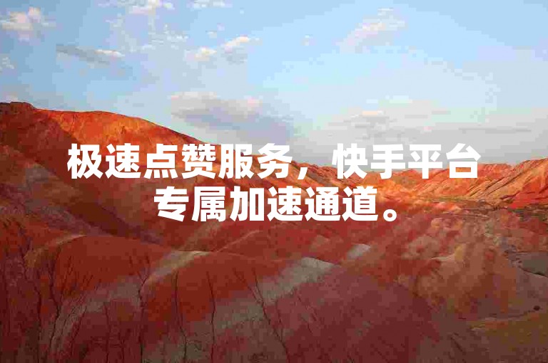 极速点赞服务，快手平台专属加速通道。