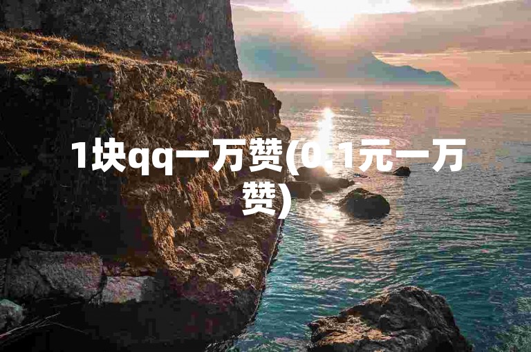 1块qq一万赞(0.1元一万赞)