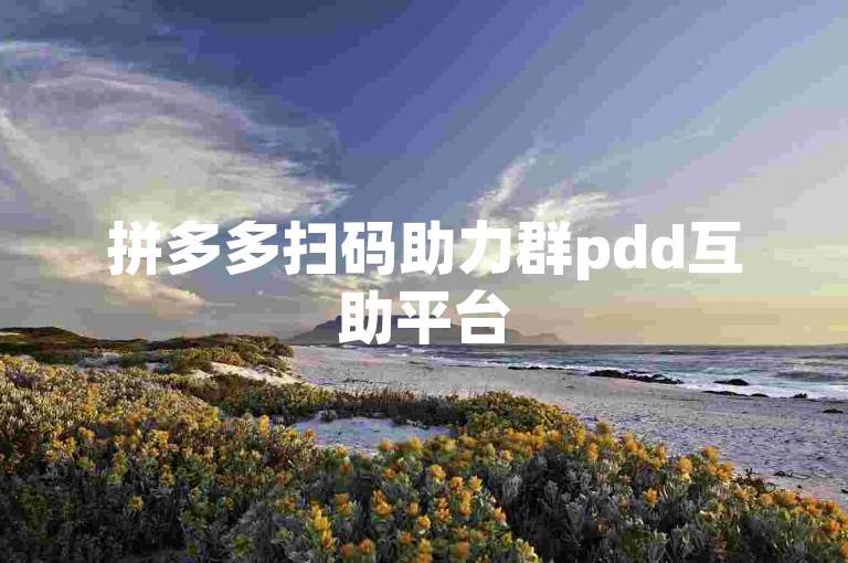 拼多多扫码助力群pdd互助平台