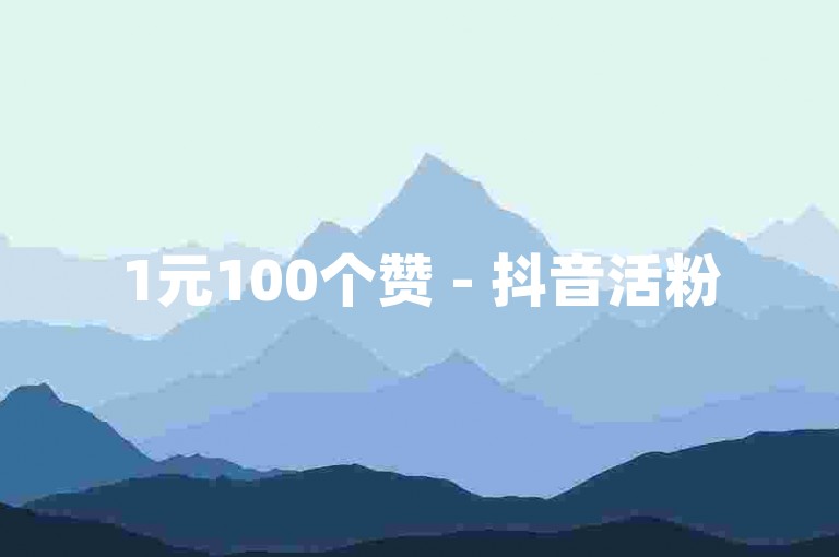 1元100个赞 - 抖音活粉